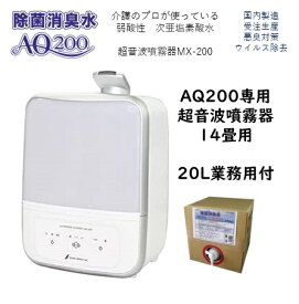 【超音波噴霧器MX-200】【AQ200専用】14畳用　20Lおまけつき!!　次亜塩素酸水 弱酸性 除菌 消臭 加湿　肌に優しい 安全 介護 医療 ウイルス除去 カビ対策 調理器具 生ごみ消臭 トイレ ペット消臭