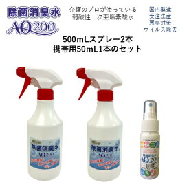 【次亜塩素酸水】【除菌消臭水AQ200】【スタンダードセット】（500スプレー*2　50携帯*1）(200ppm)　国内製造　次亜塩素酸分子　受注生産　厚生労働省認可の食品添加物が原料　次亜塩素酸分子　弱酸性　除菌　消臭　トイレ除菌　ウイルス除去　製造歴18年以上