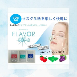 ◆3袋セット◆フレーバーボム【マスクに貼るだけ】マスクの中が1日快適空間 ミント いちご ぶどう 香りを楽しむ マスク生活 490円/袋 1袋10回分