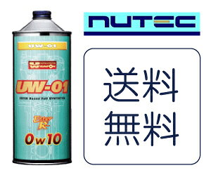 【送料無料】NUTEC ニューテック エンジンオイル UW-01 (1L)