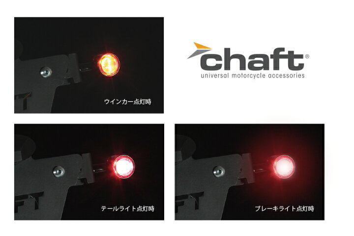 楽天市場】CHAFT チャフト LEDウインカー テールライト機能付 汎用品 1 