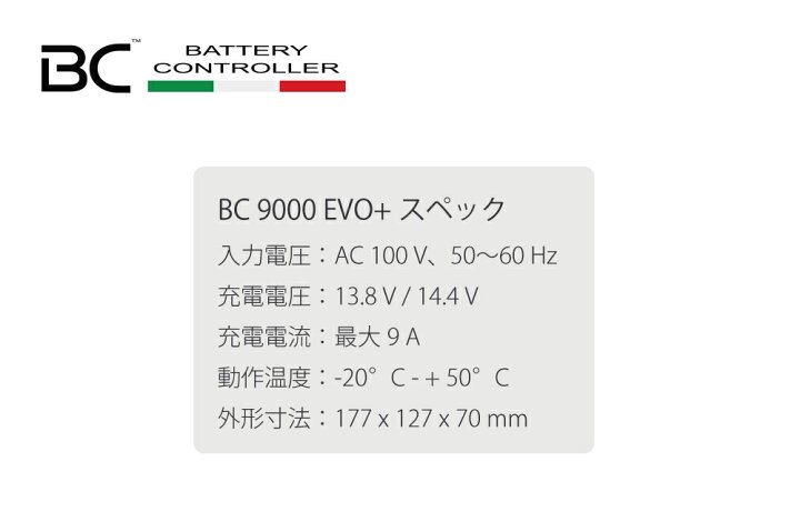 楽天市場】BCバッテリー充電器9000EVO+バッテリーチャージャー 