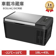 楽天1位★車載冷蔵庫 ポータブル冷蔵庫 18L 22L 25L 30L 42L 45L 大容量 急速冷凍 -22℃〜10℃ AC100V DC…
