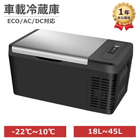 楽天1位★車載冷蔵庫 ポータブル冷蔵庫 18L 22L 25L 30L 42L 45L 大容量 急速冷凍 -22℃〜10℃ AC100V DC12V/24V USB 給電 静音 コンパクト ミニ冷蔵庫 冷凍庫 保冷庫 家庭用 車載用 トラック キャンプ 釣り アウトドア 1年保証
