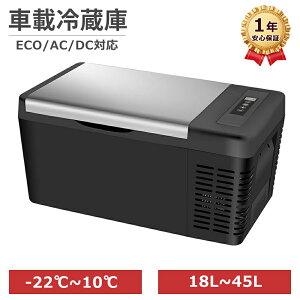 楽天1位★車載冷蔵庫 ポータブル冷蔵庫 18L 22L 25L 30L 42L 45L 大容量 急速冷凍 -22℃〜10