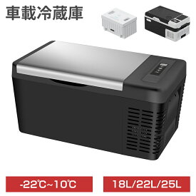 車載冷蔵庫 ポータブル冷蔵庫 18L 22L 25L バッテリータイプ 小型 車載用 家庭用 AC100V DC12V/24V 急速冷凍 静音 USB給電 コンパクト 車 冷蔵庫 冷凍庫 保冷庫 ミニ冷蔵庫 クーラーボックス キャンプ 釣り アウトドア トラック 1年保証