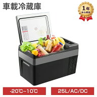 車載冷蔵庫 ポータブル冷蔵庫 25L 小型 車載用 家庭用 AC100V DC12V/24V 急速冷凍 -22℃~10℃ 静音 USB給…