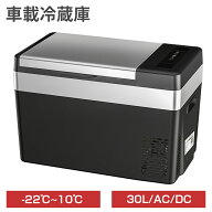 車載冷蔵庫 ポータブル冷蔵庫 30L 小型 車載用 家庭用 AC100V DC12V/24V 急速冷凍 -22℃~10℃ 静音 USB給…