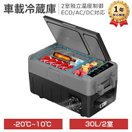 車載冷蔵庫 ポータブル冷蔵庫 2室同時冷蔵冷凍 30L 小型 車載用 家庭用 AC100V 12V 24V 急速冷凍 -20℃~1…