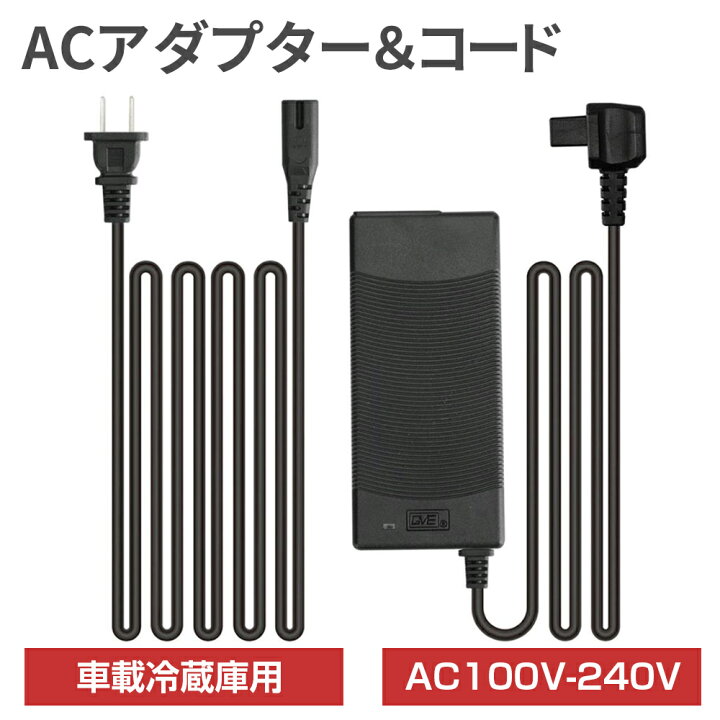楽天市場】ポータブル冷蔵庫 AC電源コード ACアダプター ACコード 2m 