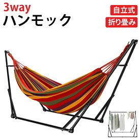 【4月24日20時～ P5倍+最大2000円クーポン】ハンモック 折りたたみ 3way 2way 自立式 チェア 布製ハンモックセット 1台3役 耐荷重300kg ダブル 組立簡単 室内 室外 物干し アウトドア レジャー スタンド 昼寝 キャンプ キャリーバッグ付き 旅行用 おしゃれ ハンガーラック