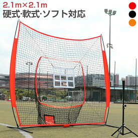 バッティングネット 野球ネット 練習用 組み立て 212×212cm 大型 硬式/軟式/ソフト対応 初心者 プロ 打撃 投球 バッティングティー付き 収納バック付き 持ち運び 防球ネット 野球 練習 ネット ピッチングネット 室内 屋外 自宅