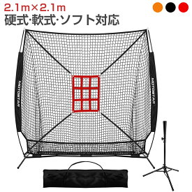 【11/20 20時~最大2000円クーポン+P5】バッティングネット 野球ネット 練習用 組み立て 212×212cm 大型 硬式/軟式/ソフト対応 初心者 プロ 打撃 投球 バッティングティー付き 収納バック付き 持ち運び 防球ネット 野球 練習 ネット ピッチングネット 室内 屋外 自宅