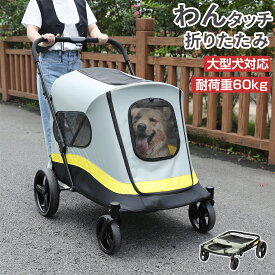 ペットカート ペットバギー 大型犬 折りたたみ 耐荷重60kg 飛び出し防止 ストッパー付き 4輪 コンパクト 軽量 多頭 中型犬 おしゃれ ドッグカート 犬カート 犬用バギー キャリーカート 犬 猫 ペット 介護用 お出かけ 散歩 キャンプ