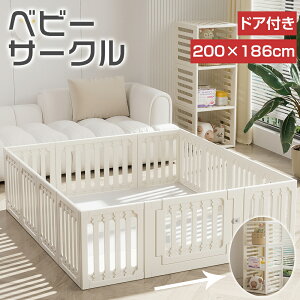 【10月30日限定!ポイント10倍】ベビーサークル 棚にもなる 200 自立式 赤ちゃん 置くだけ 簡単設置 倒れない 扉付き 吸盤付 滑り止め 高さ60cm 大型 組立自由 おしゃれ ベビーガード ベビーフ
