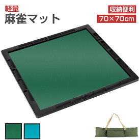 【ラスト10時間！最大2000円OFF+5P】麻雀マット 麻雀牌 麻雀セット 70cm×70cm 手打ち 軽量 収納 持ち運び 収納バッグ付き 手打ち用麻雀マット 麻雀台 自宅 家庭用 旅行用 老人ホーム 部活 キャンプ 麻雀 麻雀グッズ ギフト クリスマス プレゼント