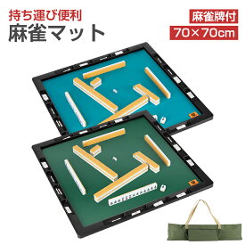 麻雀マット 麻雀牌付き 70cm×70cm 手打ち 軽量 収納 持ち運び 収納バッグ付き 麻雀セット 手打ち用麻雀マット 麻雀台 自宅 家庭用 旅行用 老人ホーム 部活 キャンプ 麻雀 麻雀グッズ ギフト プレゼント