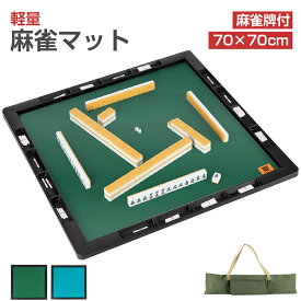 【ラスト10時間！最大2000円OFF+5P】麻雀マット 麻雀牌付き 70cm×70cm 手打ち 軽量 収納 持ち運び 収納バッグ付き 麻雀セット 手打ち用麻雀マット 麻雀台 自宅 家庭用 旅行用 老人ホーム 部活 キャンプ 麻雀 麻雀グッズ ギフト クリスマス プレゼント