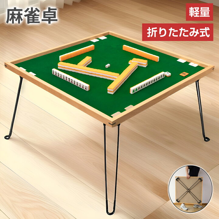 楽天市場】麻雀卓 麻雀テーブル 折りたたみ 手打ち 木製 68×68cm 