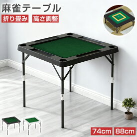 麻雀卓 麻雀テーブル 折りたたみ 手打ち 高さ2段階調整 74×74cm 88×88cm 折りたたみ式 高密度ポリエチレン コンパクト ドリンクホルダー付き 軽量 麻雀台 雀卓 座卓 麻雀 テーブル 麻雀マット 老人ホーム 家庭用 室内 白 黒