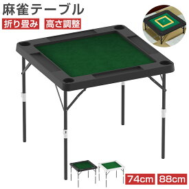 【12/4 20時〜最大2000円クーポン+P5】麻雀卓 麻雀テーブル 折りたたみ 手打ち 高さ2段階調整 74×74cm 88×88cm 折りたたみ式 高密度ポリエチレン コンパクト ドリンクホルダー付き 軽量 麻雀台 雀卓 座卓 麻雀 テーブル 麻雀マット 老人ホーム 家庭用 室内 白 黒