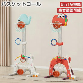 【11/20 20時~最大2000円クーポン+P5】バスケットゴール 5in1 室内 子供用 家庭用 ボール付き 高さ調節 筋力 体幹 トレーニング ゴルフ 輪投げ サッカーゴール おもちゃ 遊具 バスケットボール キッズ 子ども 誕生日 クリスマス プレゼント ギフト 保育園 幼稚園 屋外