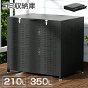 屋外 ゴミ箱 ゴミステーション 210L 350L 大容量 大型 折りたたみ カラスよけ 野良猫よけ ふた付き おしゃれ ゴミ収集ボックス ゴミ収納庫 ゴミボックス ゴミ置き場 ゴミストッカー ダストボックス ゴミ保管 ゴミ ベランダ 外置き