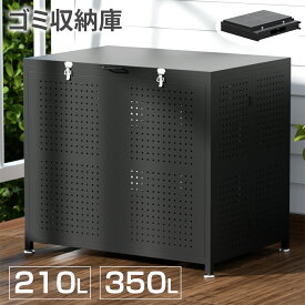 屋外 ゴミ箱 ゴミステーション 210L 350L 大容量 大型 折りたたみ カラスよけ 野良猫よけ ふた付き おしゃれ ゴミ収集ボックス ゴミ収納庫 ゴミボックス ゴミ置き場 ゴミストッカー ダストボックス ゴミ保管 ゴミ ベランダ 外置き