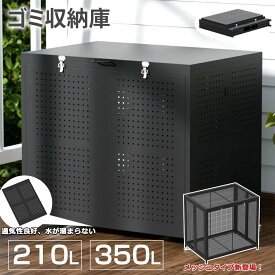屋外 ゴミ箱 ゴミステーション 網 210L 350L 大容量 大型 折りたたみ カラスよけ 野良猫よけ ふた付き おしゃれ ゴミ収集ボックス ゴミ収納庫 ゴミボックス ゴミ置き場 ゴミストッカー ダストボックス ゴミ保管 ゴミ ベランダ 外置き