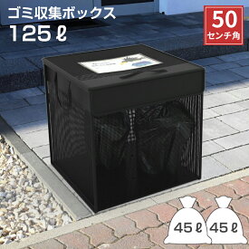 ゴミネット カラスよけ 幅50cm 125L 大容量 45Lゴミ袋×2袋分 折りたたみ ファスナー式 高密度ネット カラス対策 野良猫よけ ゴミネットボックス ゴミステーション 防鳥ネット ゴミストッカー ゴミ箱 ゴミ置き場 屋外 家庭用 自立