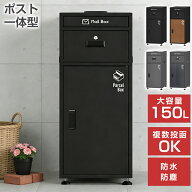 【8月15日限定★10倍ポイント】宅配ボックス ポスト一体型 150L 大容量 大型置き型 複数投函 防水防塵 印…