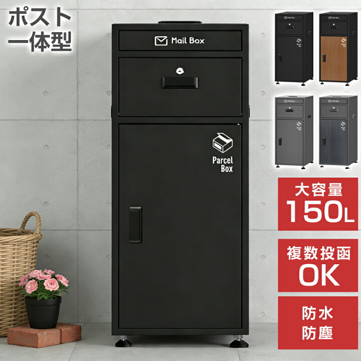 楽天市場】宅配ボックス ポスト一体型 150L 大容量 大型置き型 複数 