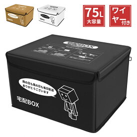 【12/13 10時〜最大2000円クーポン+P5】宅配ボックス 75L 折りたたみ 大容量 一戸建て用 防水 保冷 保温 盗難防止 ステッカー ワイヤー付き 掛け型 おしゃれ 配達ボックス 宅配BOX 置き配 宅配便 ボックス 収納ボックス 個人宅 屋外