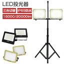 【7/4 20時〜最大2000円クーポン+P5】投光器 作業灯 led 屋外 防水 16000LM 20000LM 104W 120W 100V 三脚 スタンド付き 三色切替 170°/210°広角 省エネ 明るい ワークライト スタンドライト led ライト 照明 集魚灯 防犯灯 駐車場灯 イベント 野球 工事現場 2年保証
