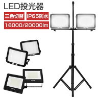 【4/20限定10ポイントUP】投光器 作業灯 led 屋外 防水 16000LM 20000LM 104W 120W 100V 三脚 スタンド付…