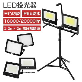 投光器 作業灯 led 屋外 防水 16000LM 20000LM 104W 120W 100V 三脚 スタンド付き 三色切替 170°/210°広角 省エネ 明るい ワークライト スタンドライト led ライト 照明 集魚灯 防犯灯 駐車場灯 イベント 野球 工事現場 2年保証