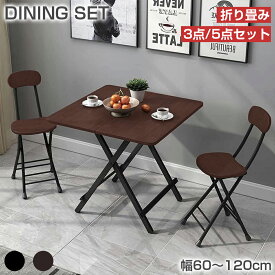 【8/4 20時〜最大2000円クーポン+P5】ダイニングセット 2人掛け 4人掛け 60 70 80 100 120 折りたたみ 3点セット 5点セット 正方形 長方形 おしゃれ 北欧 ダイニングテーブルセット テーブル チェア イス 椅子 ダイニングテーブル ダイニングチェア 2人 4人 2人用 4人用