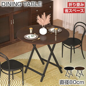 【10/24 20時~最大2000円クーポン+P5】折りたたみテーブル ダイニングテーブル 折りたたみ 80cm 組立不要 2人 コンパクト 省スペース 円形 おしゃれ 北欧 丸 テーブル 円卓 折りたたみデスク 簡易