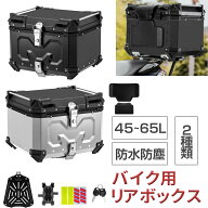 【8月4日20時〜最大2000円OFF+5P】リアボックス バイク 45L 55L 58L 65L 大容量 アルミ ABS 防水防塵 耐…