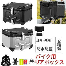 リアボックス バイク 45L 55L 58L 65L 大容量 アルミ ABS 防水防塵 耐衝撃 防犯対策 軽量 汎用 原付 着脱しやすい 取り付けベース付き バッグレスト付き おしゃれ トップケース バイクケース バイクボックス オートバイボックス