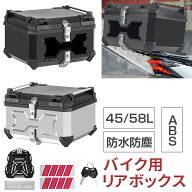 リアボックス バイク 45L 58L 大容量 ABS制 防水防塵 耐衝撃 防犯対策 汎用 軽量 原付 取り付けベース付…