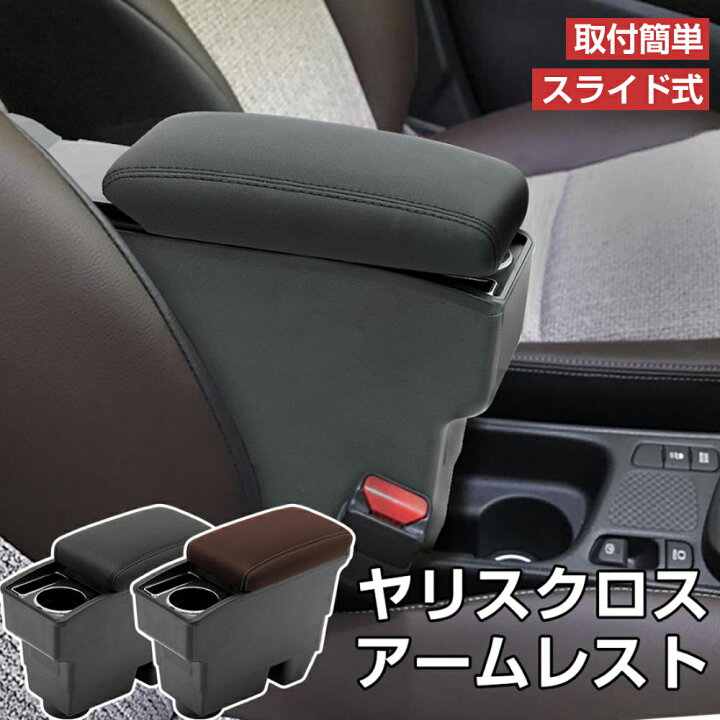 楽天市場】ヤリスクロス アームレスト スライド式 トヨタ TOYOTA yaris 