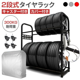 タイヤラック タイヤスタンド 8本 縦置き 屋外 2段式 カバー付 キャスター付 耐荷重300kg 高さ3段調整 車用タイヤラック タイヤ収納 タイヤ保管 ワイド型 タイヤラックカバー カー用品