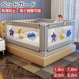 ベッドガード 赤ちゃん 子供 転落防止 介護 150/180/200/220cm ハイタイプ 分離型 メッシュ 高さ66cm 安全 高さ調整可能 シート付き 洗える コンパクト サイドガード ベビー クッション ベッドフェンス 柵 出産祝い ギフト 1年保証
