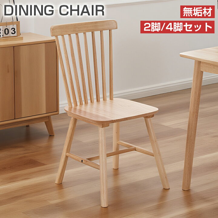 楽天市場】ダイニングチェア ウィンザーチェア 2脚 4脚セット 