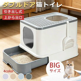 【9月15日限定★10倍ポイントアップ】猫トイレ 上から出入り フルカバー ドア付き 引き出し式 スコップ付き 大容量 大型 大きめ 猫砂飛び散り防止 目隠し 洗える おしゃれ 全 4 色 ネコ ペット キャットトイレ