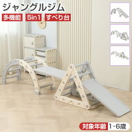 【4/10 10倍ポイント】ジャングルジム 室内 5in1 滑り台 すべり台 運動不足解消 ストレス解消 耐荷重30kg…