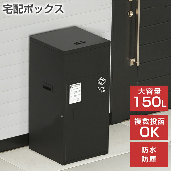 楽天市場】【7月4日20時~最大2000円OFF+P5】宅配ボックス 複数投函 