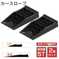 カースロープ 耐荷重5トン 高さ6.5cm 大型車対応 2個セット 傾斜8.5/17度 幅広200/235mm タイヤ止め オイ…