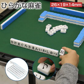 ひらがな麻雀 ひらがな牌 26mm コンパクト 収納ケース付 持ち運び 語彙力アップ 日本語説明書付 ひらがな 練習 おもちゃ ゲーム 単語 趣味 ボードゲーム ミニ 麻雀牌 平仮名 麻雀 子供 大人 初心者 家庭用 旅行用 クリスマス プレゼント